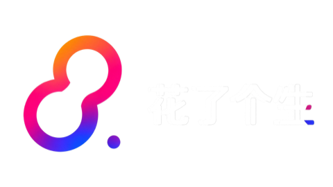 花了个生