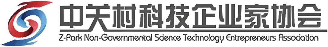 中关村科技企业家协会